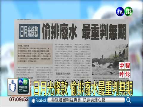 日月光條款 偷排廢水最重判無期