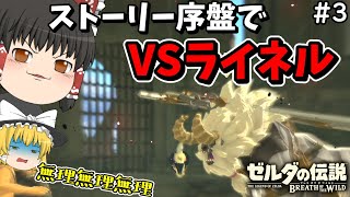 【全裸＆ハート3つ】序盤でハイラル城行って白銀ライネル倒すwwwwpart3【ブレワイ】【ゆっくり実況】