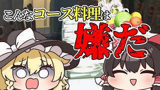 【ゆっくり茶番】こんなコース料理は嫌だ [ベイリン/ゆっくり]