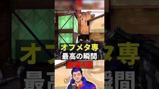 デコイのフリで試合を終わらせるオフメタ専 #shorts #valorant #ヴァロラント #けんば流 #ヨル