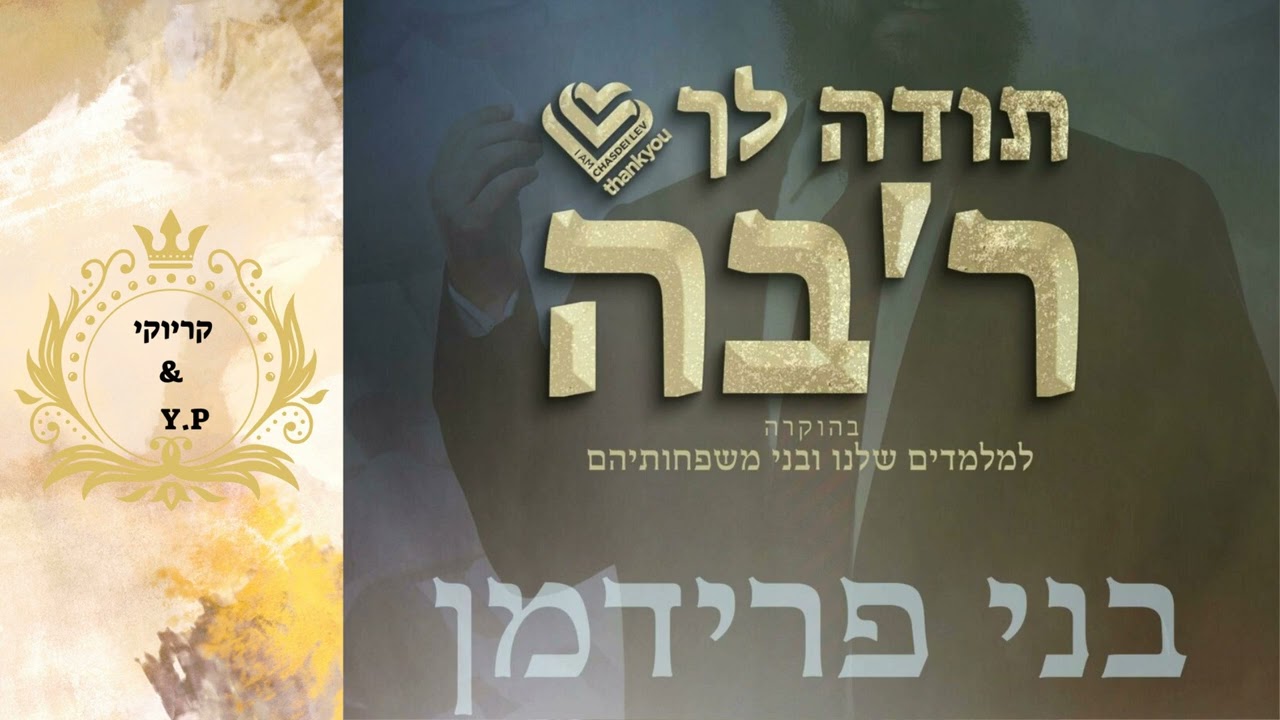 פלייבק קלאס – בני פרידמן – תודה לך רב'ה – קריוקי & P.S
