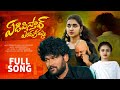 YEDIPISTAV ENDUKAMMA NEW LOVE FAILURE SONG 2022 AJAYMENGANI SRINIVASAN TJCFOLK