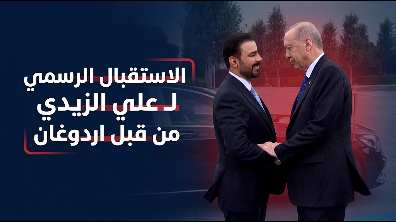 فيديو | مراسم الاستقبال الرسمية لرئيس مجلس الوزراء علي الزيدي في العاصمة أنقرة، من قبل الرئيس التركي اردوغان