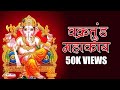 Vakratunda Mahakaya Suryakoti Samaprabha ...