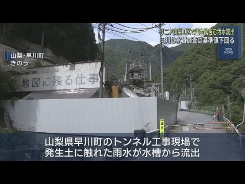 YouTube Video リニア工事現場から有害物質「六価クロム」含んだ水が流出 ポンプの夜間停止を怠る 山梨・早川町