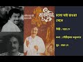 চলো যাই হাওয়া খেতে Chalo Jai Haowa Khete বাবুমশাই �