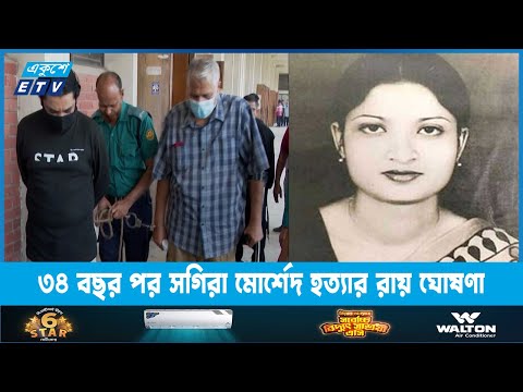 ৩৪ বছর পর সগিরা মোর্শেদ হত্যার রায় ঘোষণা | ETV News