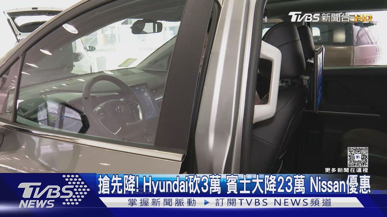 影音／汽車祭優惠！　Hyundai主力車款砍3萬　賓士新車大降23萬　Nissan推60萬有找