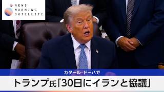 カタール・ドーハで トランプ氏「30日にイランと協議」【モーサテ】