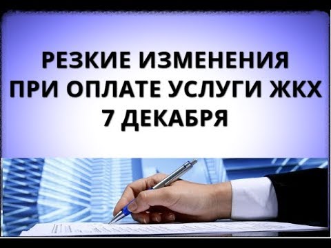 Резкие изменения при оплате услуги ЖКХ 7 декабря