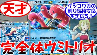 【ポケポケ】ウミトリオexの使い方、相方最強はゲッコウガってマジか【Pokémon Trading Card Game Pocket】#ウミトリオデッキ #ウミトリオex #ランクマッチ