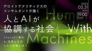 デロイトアナリティクスのコンサルタントが描く人とAIが協調する社会 - ChatGPT等のAI活用とそのリスク対策とは？-