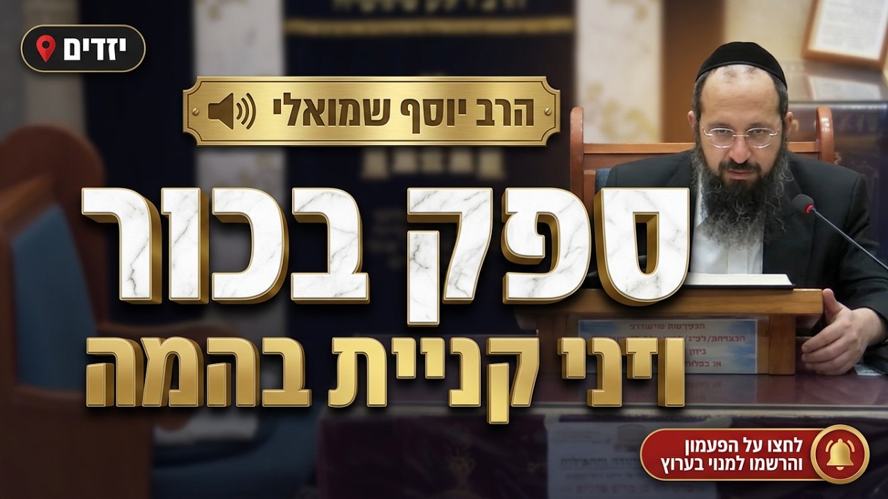 הרב יוסף שמואלי • ספק בכור ודיני קניית בהמה מן הגוי
