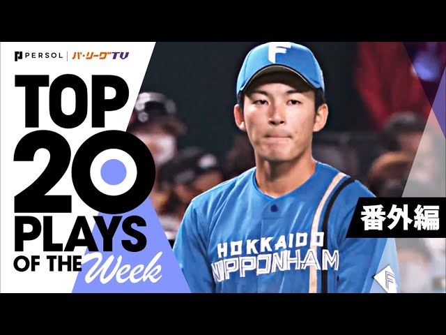 TOP 20 PLAYS OF THE WEEK 2022 #1【番外編】