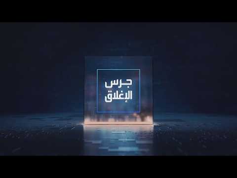 يومياً من "العربية Business" | ساعة كاملة حول أبرز أخبار الاقتصاد اليوم والتحليلات حولها في برنامج "جرس الإغلاق": قفزة للأسهم السعودية تقود مؤشر السوق للارتفاع فوق 10 آلاف نقطة. انطلاق اجتماع الفدرالي اليوم وتوقعات بتثبيت الفائدة غدا. جي بي مورغان: الفرص الأكثر جاذبية بسندات الخزانة الأميركية طويلة الأجل. بنك HSBC يخفض توقعاته للأسهم العالمية بسبب العوامل الجيوسياسية والـAI _Business 