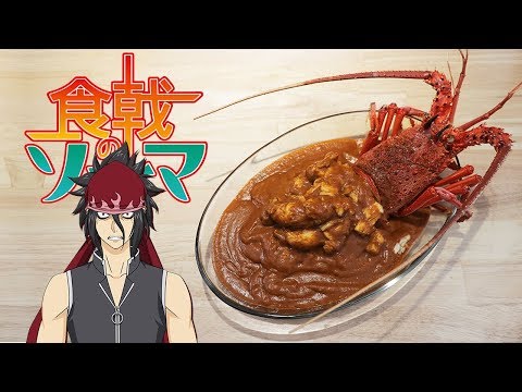 Food War-French Curry Lobster Rice with Cognac 食戟のソーマ  伊勢海老フレンチカレー 【RICO】Anime Food In real EP-179