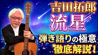 【弾き方】吉田拓郎 「 流星 」弾き語りの極意！ お待たせしました！ 名曲をカッコよく弾くには！？　こだわりの弾き方解説！