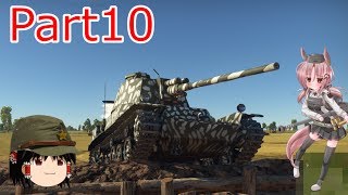 日本のWarThunderゆっくり実況 part10