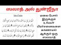 ஸலாத் அல் துன்ஜீநா Swalat Al Tunjina Darud E Tunjina