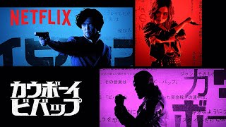 【Netflix】実写版「カウボーイビバップ」OP映像公開!菅野よう子のテーマ曲入りで原作リスペクト mqdefault - 【Netflix】実写版「カウボーイビバップ」OP映像公開!菅野よう子のテーマ曲入りで原作リスペクト