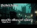 Sherlock Holmes | ඉසදෝරා පර්සානෝ අබිරහස | Full Sinhala Audiobook by Supunpriya Met