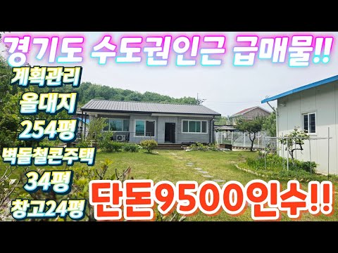 땡처리.헐값~.경기도 2차선 근접.계획 관리.대지254평.벽돌철…