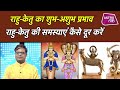 राहु केतु की समस्याएं दूर करने के अचूक