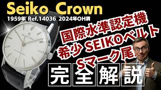 JA-3494| セイコー クラウン 19石 Ref.14036 SS Sマーク シルバー