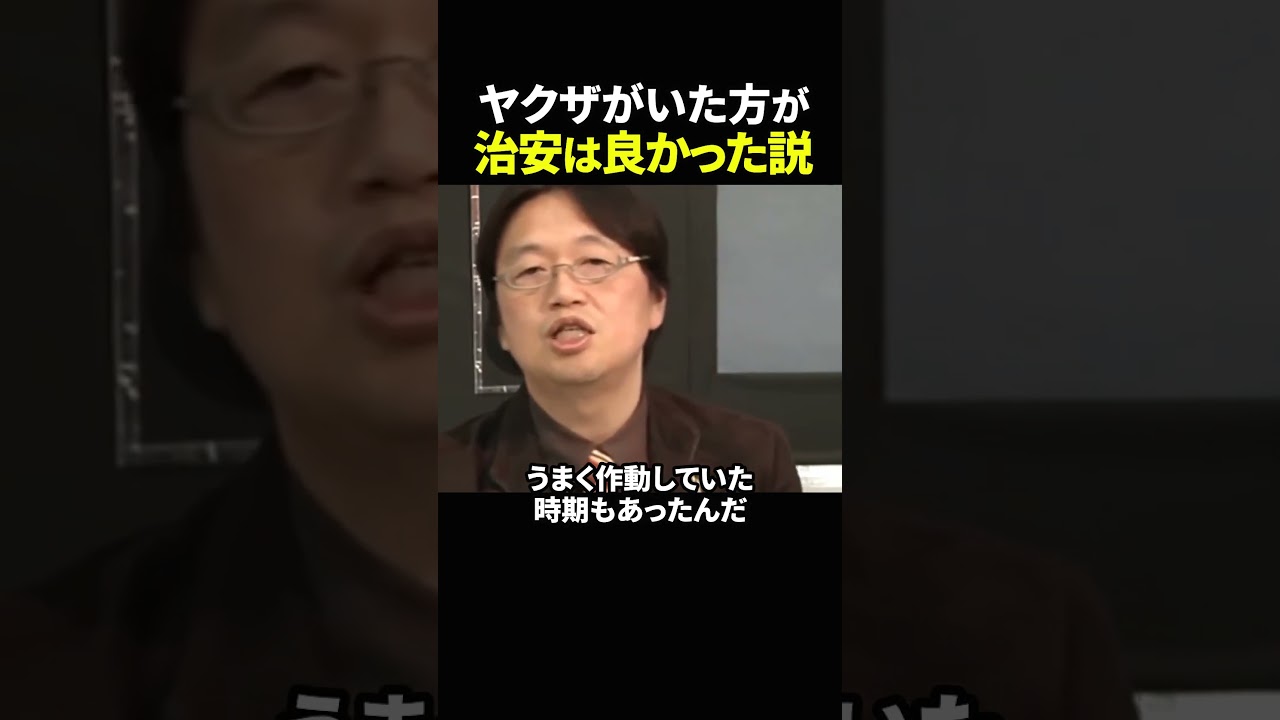 【岡田斗司夫】ヤクザがいた方が治安は良かったのか【岡田斗司夫切り抜き/切り取り/としおどまんなか】#shorts