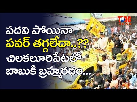 పదవి పోయినా పవర్ తగ్గలేదా..? | Chandrababu Craze In Chilakaluripet | NewsOne Telugu Video