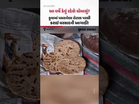 Jamnagar ના આમરા ગામમાં ૬૦૦ વર્ષ જૂની પરંપરા, કૂવામાં રોટલો પધરાવી ચોમાસાની આગાહી | Gujarat Samachar Jamnagar ના આમરા ગામમાં ૬૦૦ વર્ષ જૂની પરંપરા, કૂવામાં રોટલો પધરાવી ચોમાસાની આગાહી | Gujarat Samachar