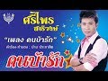 คนบ้ารัก ศรีไพร สารีวงษ์ ชุด คนบ้ารั