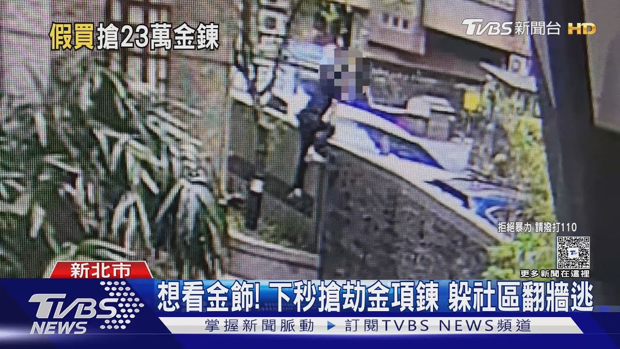 想看金飾! 下秒搶劫金項鍊 躲社區翻牆逃