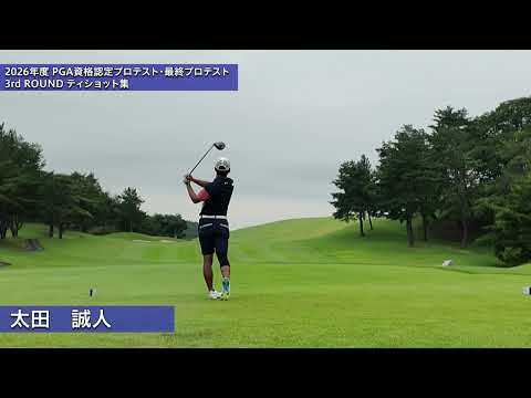 2026 PGA資格認定プロテスト最終プロテスト 3R ティショット集①