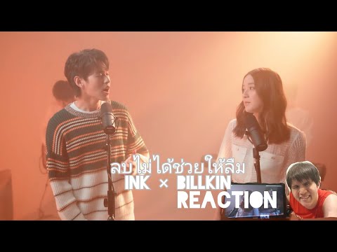 Reaction | ลบไม่ได้ช่วยให้ลืม - INK WARUNTORN x Billkin | ดีอะไรขนาดนั้น | ColorTheSoul
