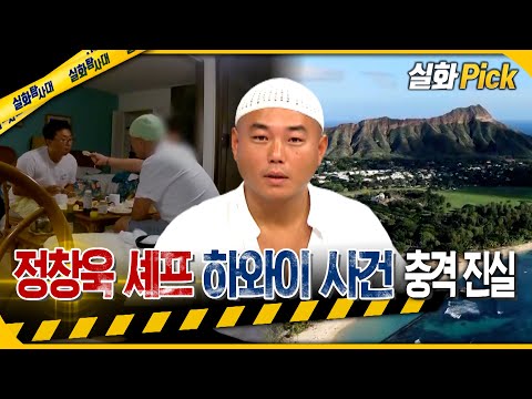 [유튜브] 정창욱 셰프 하와이 사건 충격 진실