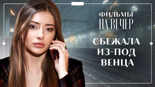 😭ОН ИЗМЕНИЛ БЕРЕМЕННОЙ невесте. МЕЛОДРАМЫ | ФИЛЬМЫ О ЛЮБВИ