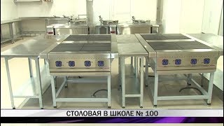 Столовая в школе №100 - как будет организован процесс питания