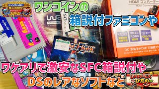 【ジャンクじゃない】ワンコインの箱説付ファミコンソフトやワケアリで激安な箱説付スーファミソフトやDSのレアソフトなど【購入品紹介】
