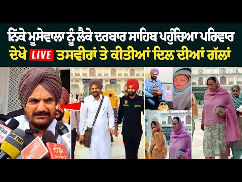 ਨਿੱਕੇ Moosewale ਨੂੰ ਲੈਕੇ Sri Darbar Sahib ਪਹੁੰਚਿਆ ਪਰਿਵਾਰ, ਦੇਖੋ Live ਤਸਵੀਰਾਂ ਤੇ ਕੀਤੀਆਂ ਦਿਲ ਦੀਆਂ ਗੱਲਾਂ