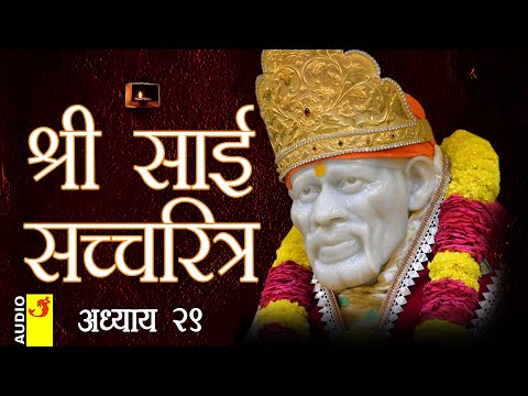 साई सच्चरित्र अध्याय 29 । श्रीनिवास कशेळकर । सुधांशु | SAI SATCHARITRA ADHYAY 29 | SHIRDI SAIBABA