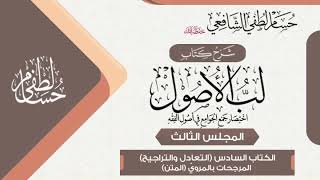 صورة شرح «لب الأصول» الكتاب السادس في التعادل والتراجيح(3) المرجحات بالمروي (المتن)