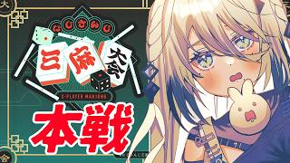 【 #にじさんじ三麻大会2026 】本戦！がんばるぞ～！✨【ソフィア・ヴァレンタイン/にじさんじ】