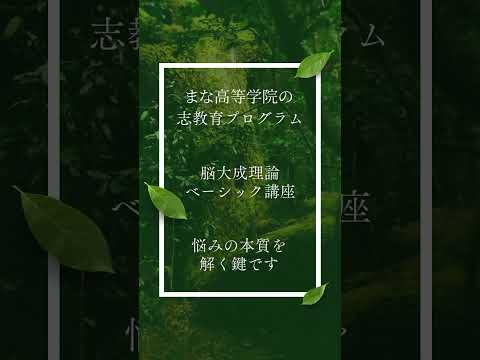 教育学科 「悩みの本質」を学べるまな高等学院とは