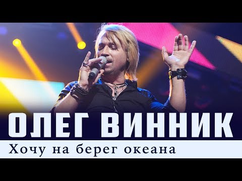 Олег Винник — Хочу на берег океана [Live]