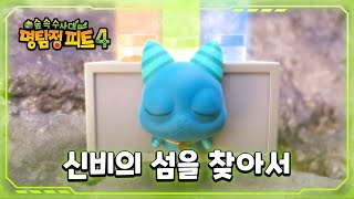 Download lagu 꿈에도 그리던 신비의 섬은 과연 어디일까?🏝️ [명탐정 피트 4] - 신비의 섬을 찾아서 mp3