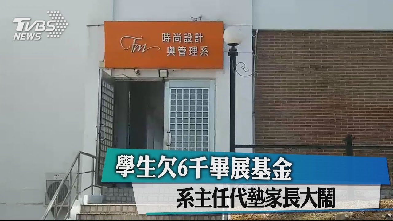 學生欠6千畢展基金 系主任代墊家長大鬧