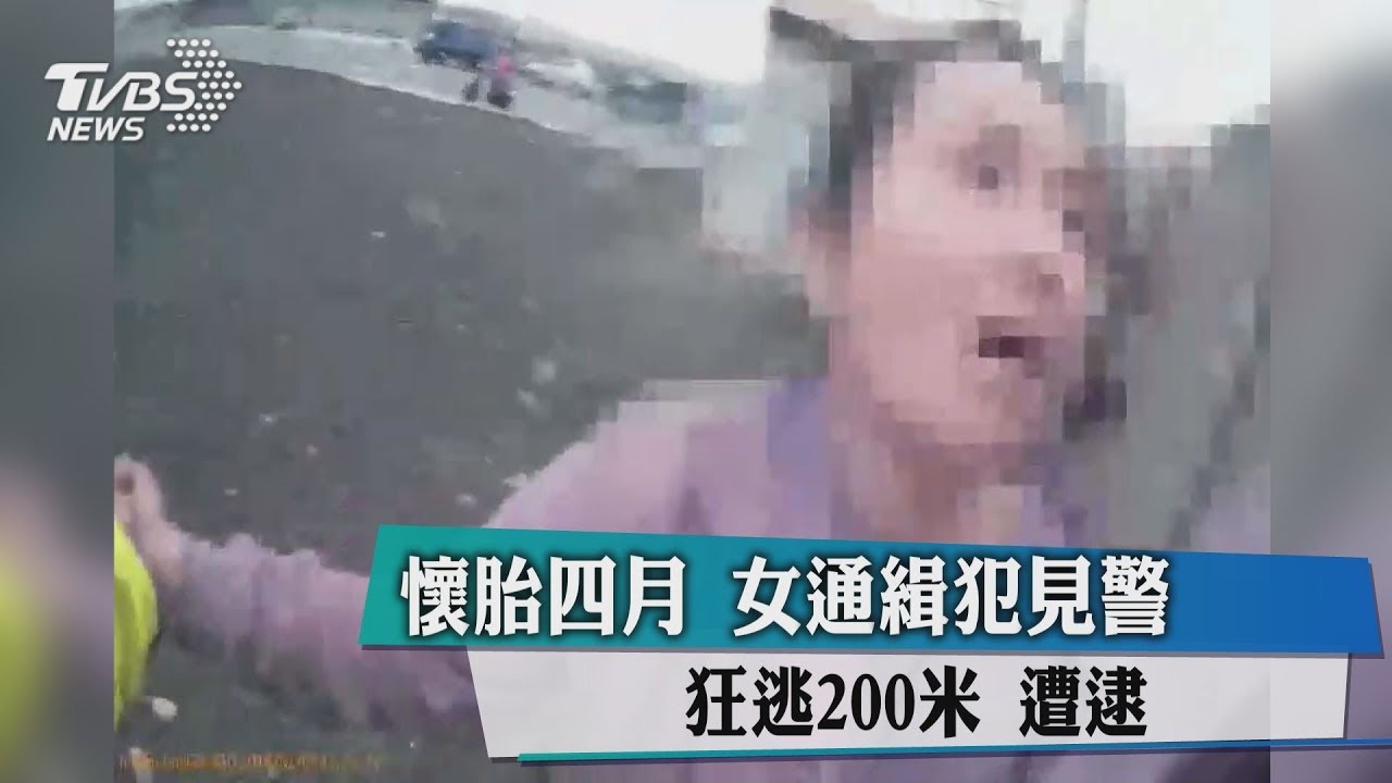 懷胎4月！女通緝犯見警「帶球」狂奔200米遭逮