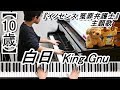 【10歳】白日/King Gnu/ドラマ『イノセンス 冤罪弁護士』主題歌 【10歳】白日/King Gnu/ドラマ『イノセンス 冤罪弁護士』主題歌
