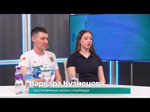 (25.05.2026) Гости студии Сергей Сискевич и Варвара Кузнецова об итогах сезона у сноубордистов